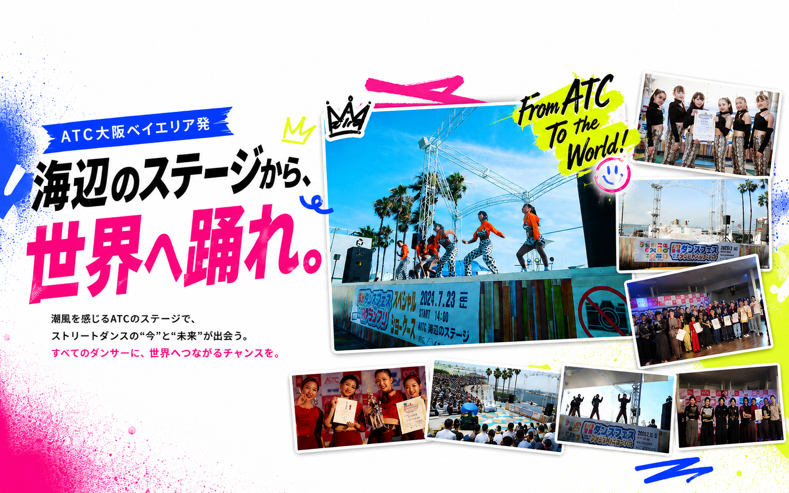 海辺のステージから、世界へ踊れ。